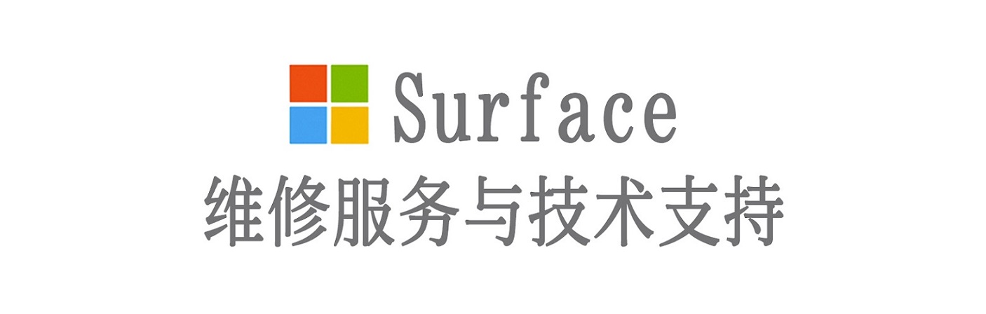 故城surface产品维修服务中心