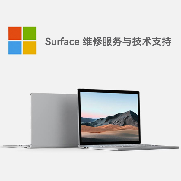 故城surface产品维修服务电话